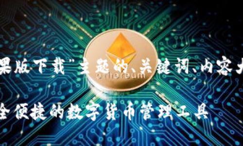 这里是针对“TP钱包苹果版下载”主题的、关键词、内容大纲和问答部分的思路。

TP钱包苹果版下载：安全便捷的数字货币管理工具