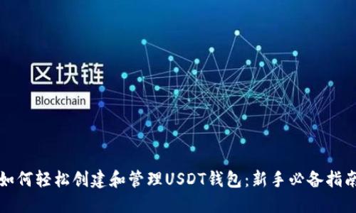 如何轻松创建和管理USDT钱包:新手必备指南