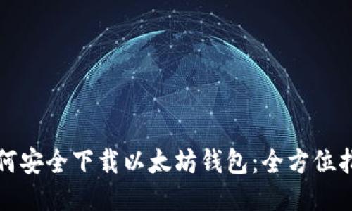 如何安全下载以太坊钱包：全方位指南