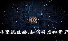 tp钱包的代币变现攻略：如何将虚拟资产转换为现