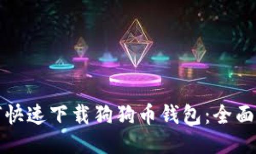 如何快速下载狗狗币钱包：全面指南