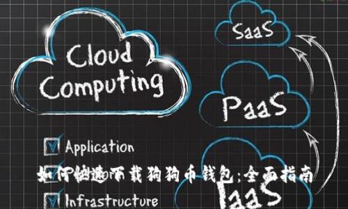 如何快速下载狗狗币钱包：全面指南