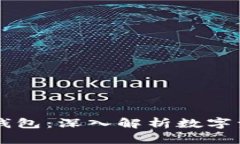 PC钱包与TP钱包：深入解析数字资产存储之道