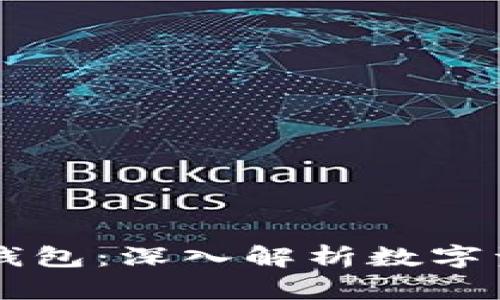 PC钱包与TP钱包：深入解析数字资产存储之道