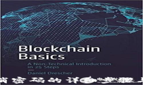 
TP钱包取消密码的详细步骤与注意事项