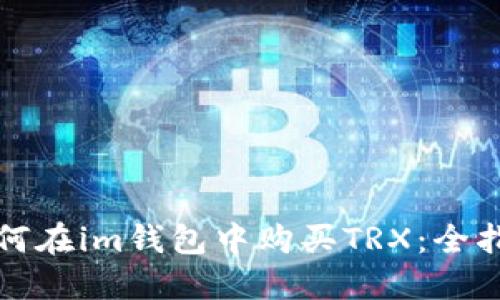 如何在im钱包中购买TRX：全指南