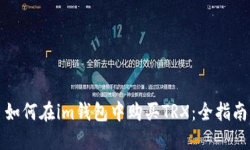 如何在im钱包中购买TRX：全指南