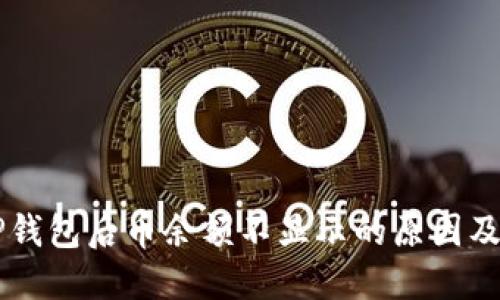 转账到TP钱包后币余额不显示的原因及解决方法