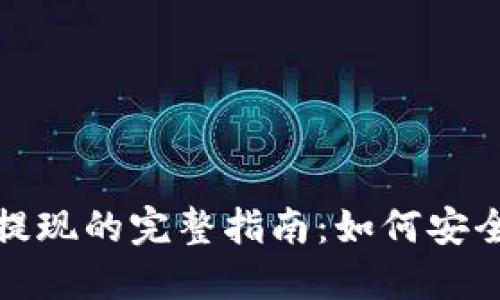 挖以太坊钱包提现的完整指南：如何安全快速提取资产