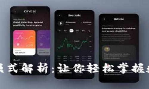 TP钱包观察模式解析：让你轻松掌握数字资产管理