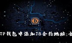 如何在TP钱包中添加JB合约地址：全面指南
