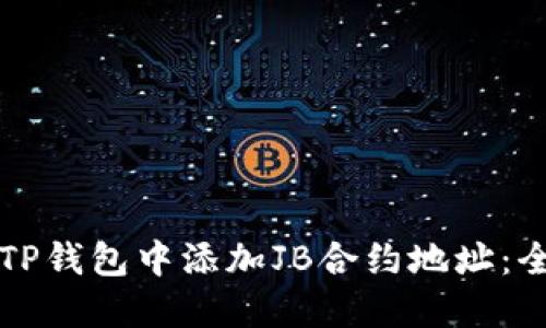 如何在TP钱包中添加JB合约地址:全面指南