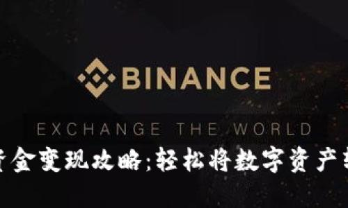 TP钱包资金变现攻略：轻松将数字资产转为现金