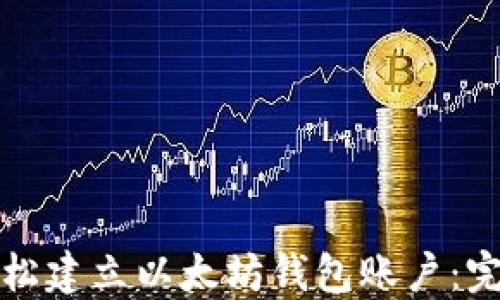 
如何轻松建立以太坊钱包账户：完整指南