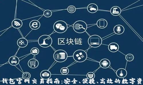 
以太坊钱包官网交易指南：安全、便捷、高效的数字资产管理