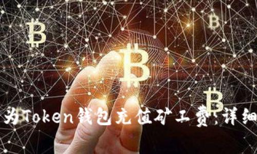 如何为Token钱包充值矿工费：详细指南