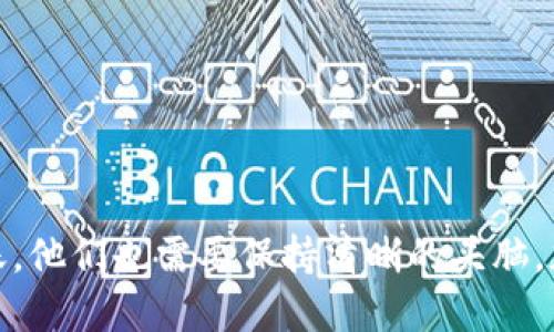 biao ti/biao ti转账到以太坊钱包，USDT怎么找不到？/biao ti

以太坊钱包, USDT, 转账, 加密货币/guanjianci

内容主体大纲：
1. 引言
   - 介绍以太坊和USDT的概念
   - 列出USDT转账过程中可能遇到的问题

2. 理解以太坊钱包
   - 以太坊钱包的基本功能
   - 常见以太坊钱包类型
   - 如何创建以太坊钱包

3. USDT的转账流程
   - 如何获取USDT
   - USDT转账的步骤详解
   - 注意事项和常见错误

4. USDT转账后为何找不到
   - 交易未确认的原因
   - 钱包地址错误
   - 网络拥堵与低交易手续费

5. 常见问题解答
   - 如何确认USDT转账是否成功
   - 为什么我看到转账但在钱包里没有显示
   - 如何找回丢失的USDT
   - USDT的兼容性及在不同钱包之间的转移
   - 错误操作导致的资金损失如何处理
   - 如何防范未来的转账问题

6. 总结
   - 转账后应做好哪些准备
   - 对于用户的建议 

### 1. 引言

在快速发展的加密货币世界中，以太坊（Ethereum）和USDT（Tether）是两个重要的存在。以太坊不仅是一种加密货币，更是一个去中心化平台，而USDT则是一种稳定币，旨在提供价格稳定性，使交易和投资更具灵活性。然而，在操作过程中，许多用户可能遇到了一些问题，例如USDT转账到以太坊钱包后，资金消失或找不到。这篇文章将深入探讨以太坊钱包、USDT转账的流程，并解决相关的问题，帮助用户更好地理解和使用加密货币。

### 2. 理解以太坊钱包

#### 以太坊钱包的基本功能

以太坊钱包是管理以太坊和其他以太坊基于ERC-20标准代币的工具。其基本功能包括：存储、发送和接收以太坊及各类代币。用户可以通过各种类型的钱包，如硬件钱包、软件钱包、网络钱包等，进行安全的数字资产管理。

#### 常见以太坊钱包类型

常见的钱包类型有：
- 硬件钱包：如Ledger和Trezor，提供高安全性存储方式；
- 软件钱包：如MetaMask、MyEtherWallet，方便用户在PC和手机上操作；
- 纸钱包：通过生成私钥和公钥以纸质形式记录，适合长期储存；
- 交易所钱包：如Binance、Coinbase等，虽然方便，但安全性较低。

#### 如何创建以太坊钱包

创建以太坊钱包的过程通常包括下载或访问钱包服务平台，并按提示生成一个新钱包。用户需妥善保存好私钥和助记词，这些是访问及恢复钱包的唯一凭证。

### 3. USDT的转账流程

#### 如何获取USDT

用户可以通过多种方式获取USDT，包括通过交易所购买、通过P2P交易获得或通过工作和服务收取。无论哪种方式，确保选定可靠的平台以保证资金安全。

#### USDT转账的步骤详解

步骤如下：
1. 登录以太坊钱包；
2. 找到“发送”选项；
3. 输入接收地址和转账数量；
4. 确认所有信息无误后，点击发送；
5. 等待区块链确认。

#### 注意事项和常见错误

在转账过程中，用户需注意确认钱包地址的准确性，避免因地址错误导致资金丢失。此外，适当的交易手续费也能加速交易确认。

### 4. USDT转账后为何找不到

#### 交易未确认的原因

加密货币交易需要在区块链上进行确认，若网络繁忙或支付手续费过低，则可能导致交易未被及时确认，且用户在此情况下无法在钱包中看到资金。

#### 钱包地址错误

一个常见的错误是将USDT发送到错误的地址，尤其是在不同网络之间（如以太坊与TRC20）。这类错误通常是不可逆转的。

#### 网络拥堵与低交易手续费

在网络高峰期（例如牛市期间），交易量激增，若用户选择低手续费，则可能导致交易确认延迟。高手续费可提高交易优先级。

### 5. 常见问题解答

#### 如何确认USDT转账是否成功

确认交易的步骤

用户可以通过将交易哈希（TxID）复制到区块链浏览器（如Etherscan）进行查询。输入TxID后，用户将能够看到交易状态、确认数量及相关信息。

#### 为什么我看到转账但在钱包里没有显示

可能的原因

一些用户可能会在交易编号（TxID）中看到转账的记录，但钱包应用中却显示余额没有变化。可能的原因包括：钱包未同步最新区块数据，钱包应用或网络问题，需要稍后重新加载或切换到其他可靠的钱包应用。

#### 如何找回丢失的USDT

恢复丢失资金的策略

若资金因错误转账而丢失，用户需要确认其提现目的地是否是一个已知的、支持的地址。如果是，这笔资金可能在其目标地址待定。若确实丢失，用户应当联系相关服务平台的客服进行咨询，虽然大多数情况下都难以追回。

#### USDT的兼容性及在不同钱包之间的转移

关于兼容性与转账问题

USDT有不同的版权形式存在于多个区块链上，如以太坊（ERC20），波场（TRC20）等。在不同平台之间转移时，必须确保发送方和接收方都支持同一种网络版本。

#### 错误操作导致的资金损失如何处理

处理误操作的方法

若因误操作（如错误输入金额或交易方向反向）造成资金损失，通常采取的措施是直接联系钱包或交易所客服。确认能否追回资金的机会度较低，但某些情况下的技术支持可能有助于恢复。

#### 如何防范未来的转账问题

预防措施

要减少转账中的错误，用户可采取以下措施：多重确认接收地址，保持钱包应用的更新，避免在网络拥堵时进行大额转账，以及了解加密货币交易的基本知识。

### 6. 总结

在使用以太坊钱包转账USDT时，了解转账流程及可能出现的问题是至关重要的。通过本文的讨论，希望能帮助用户更好地理解及操作，以确保他们在加密货币投资中获得更安全的体验。面对未来的转账，他们也需要保持清晰的头脑，加强知识储备，规避风险。