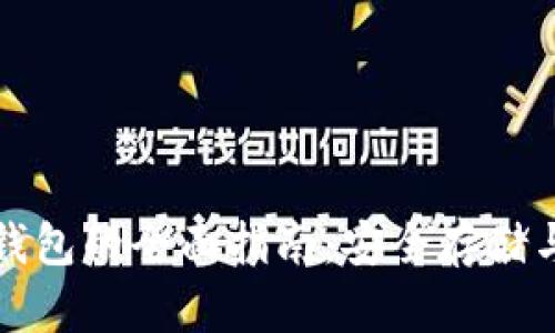 以太坊ERC20手机钱包的全面指南：安全存储与管理你的数字资产