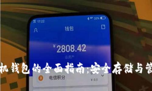 以太坊ERC20手机钱包的全面指南：安全存储与管理你的数字资产