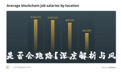 TP钱包是否会跑路？深度解析与风险评估
