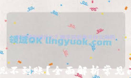 
以太坊钱包提现不到账？全面解析常见问题与解决方案