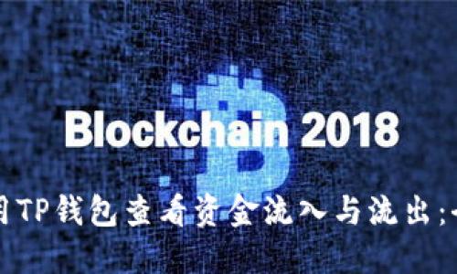 如何使用TP钱包查看资金流入与流出：全面指南