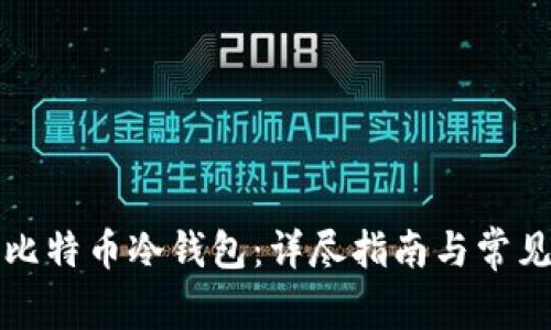 如何制作比特币冷钱包：详尽指南与常见问题解答