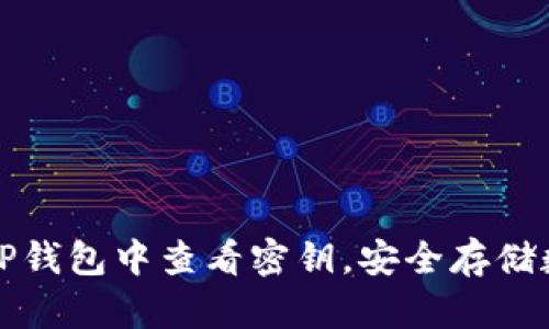 如何在TP钱包中查看密钥，安全存储数字资产