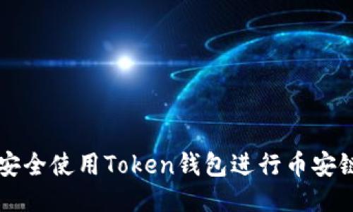 如何安全使用Token钱包进行币安链交易