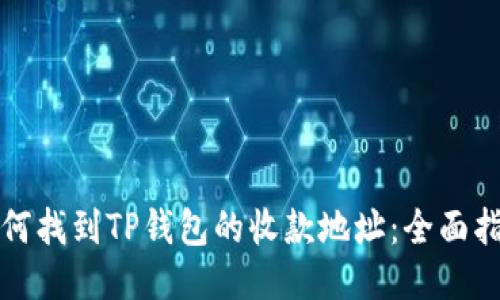 如何找到TP钱包的收款地址：全面指南