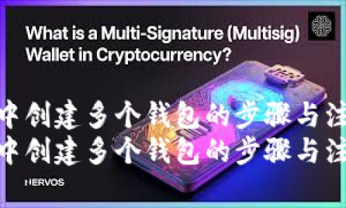 在TP钱包中创建多个钱包的步骤与注意事项  
在TP钱包中创建多个钱包的步骤与注意事项