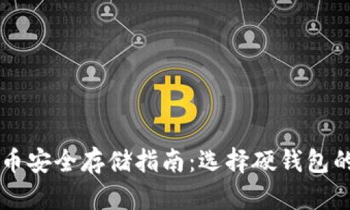 以太坊代币安全存储指南：选择硬钱包的最佳实践