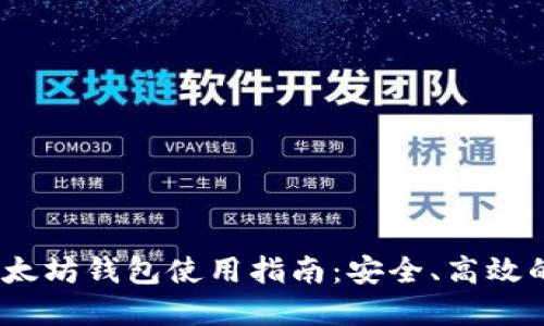 2023年MGC以太坊钱包使用指南：安全、高效的数字资产管理