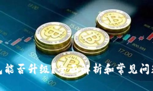 tp钱包能否升级？全面解析和常见问题解答