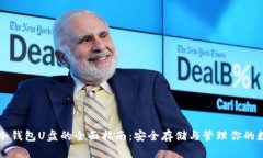 以太坊冷钱包U盘的全面指南：安全存储与管理你