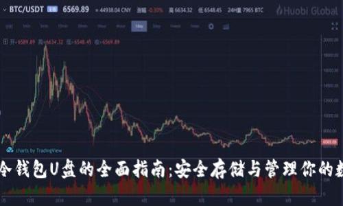 以太坊冷钱包U盘的全面指南：安全存储与管理你的数字资产