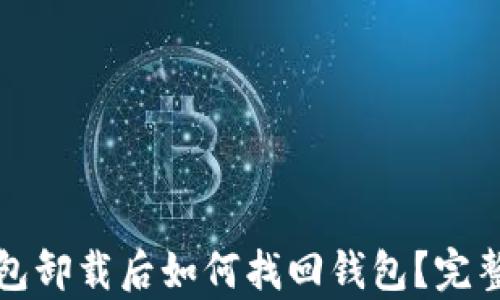 tp钱包卸载后如何找回钱包?完整指南