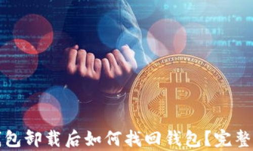 
tp钱包卸载后如何找回钱包？完整指南