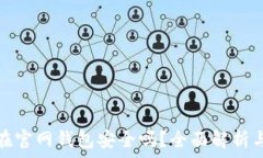 	比特币放在官网钱包安全吗？全面解析与安全建