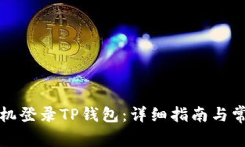 如何使用手机登录TP钱包:详细指南与常见问题解答
