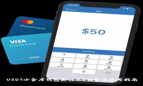 USDT小金库钱包是什么？优势与使用指南