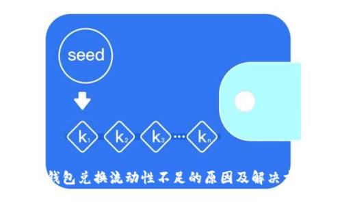 TP钱包兑换流动性不足的原因及解决方案