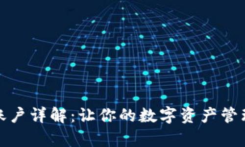 TP钱包账户详解：让你的数字资产管理更简单