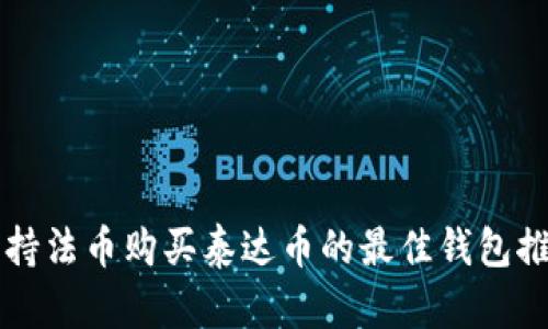 支持法币购买泰达币的最佳钱包推荐