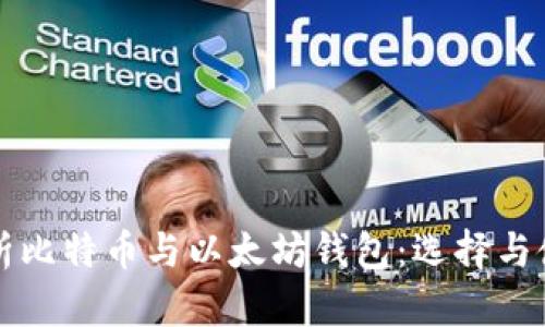 全面解析比特币与以太坊钱包：选择与使用指南