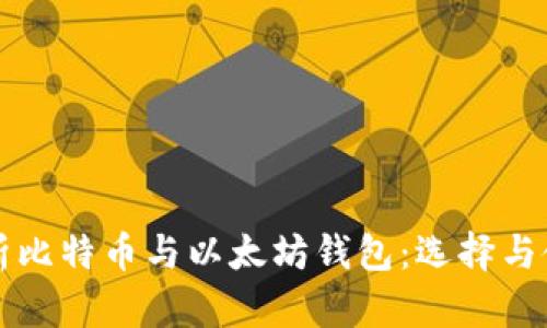 全面解析比特币与以太坊钱包：选择与使用指南