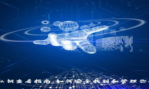 TP钱包HD私钥查看指南:如何安全找到和管理你的数字资产