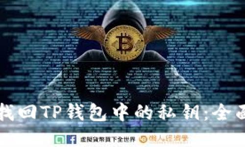 如何找回TP钱包中的私钥：全面指南
