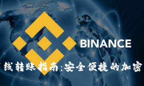 TP钱包离线转账指南：安全便捷的加密货币操作