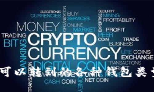 USDT可以转到的各种钱包类型介绍